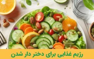 رژیم غذایی برای دختر دار شدن