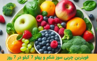 قویترین چربی سوز شکم و پهلو 7 کیلو در 7 روز