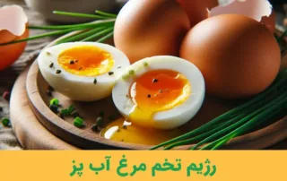 رژیم تخم مرغ آب پز