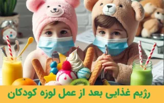 رژیم غذایی بعد از عمل لوزه کودکان