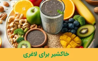 خاکشیر برای لاغری
