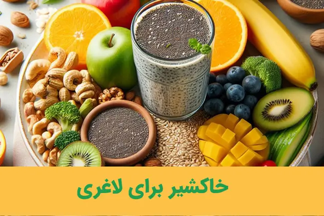 خاکشیر برای لاغری