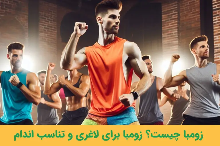 زومبا چیست؟ زومبا برای لاغری و تناسب اندام