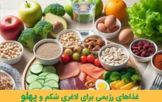 غذاهای رژیمی برای لاغری شکم و پهلو