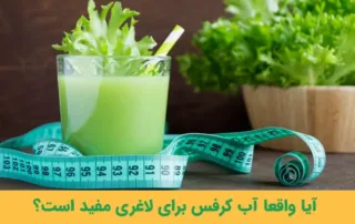 آیا واقعا آب کرفس برای لاغری مفید است؟