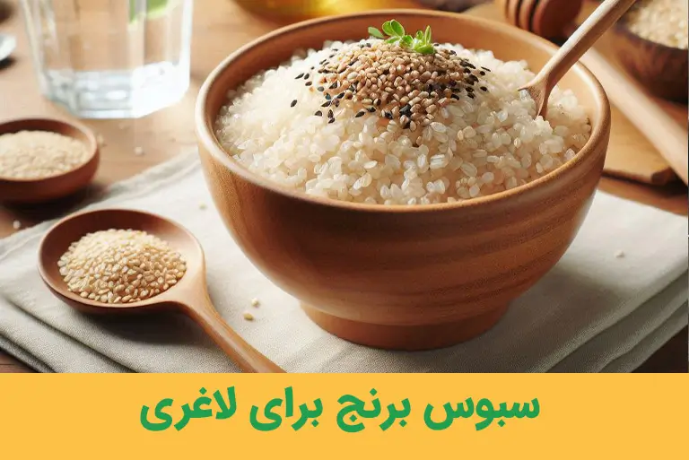 سبوس برنج برای لاغری : فهرستی از خواص سبوس برنج - اچ پازل - لاغری آسان با  سبوس برنج