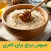سبوس برنج برای لاغری