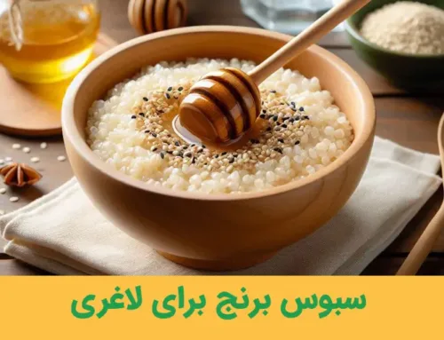 سبوس برنج برای لاغری : فهرستی از خواص سبوس برنج