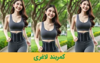 کمربند لاغری