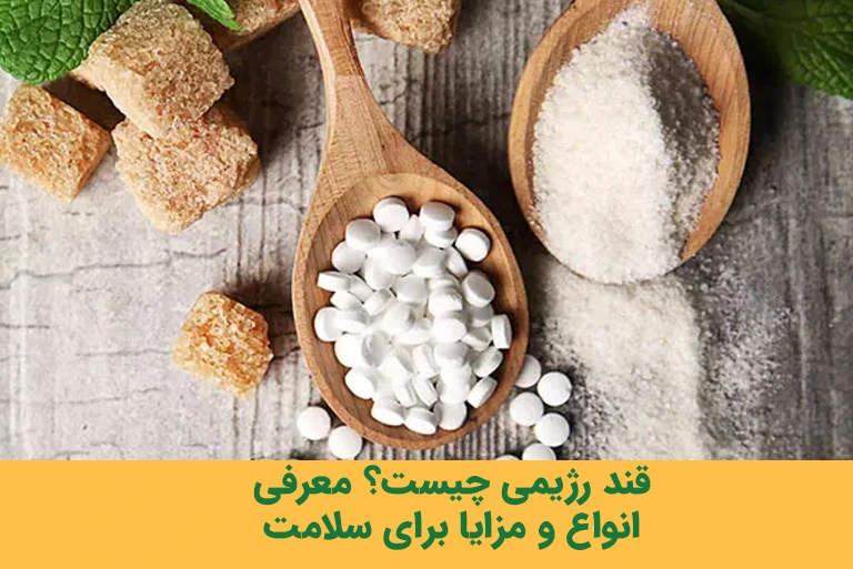 قند رژیمی