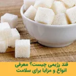 قند رژیمی