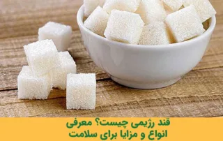 قند رژیمی