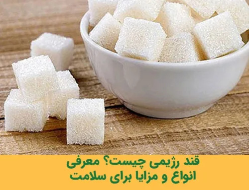 قند رژیمی یا قند معمولی؟ معرفی انواع، مزایا و مقایسه کامل برای انتخاب بهتر