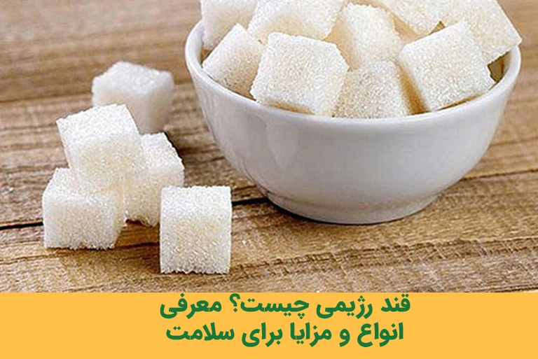 قند رژیمی