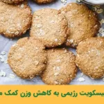 بیسکویت رژیمی