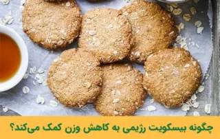 بیسکویت رژیمی