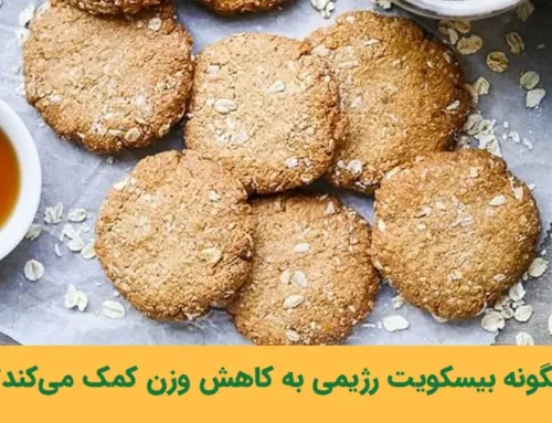 چگونه بیسکویت رژیمی به کاهش وزن کمک می‌کند؟ نکات و راهنمایی‌ها