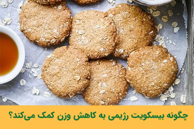 بیسکویت رژیمی