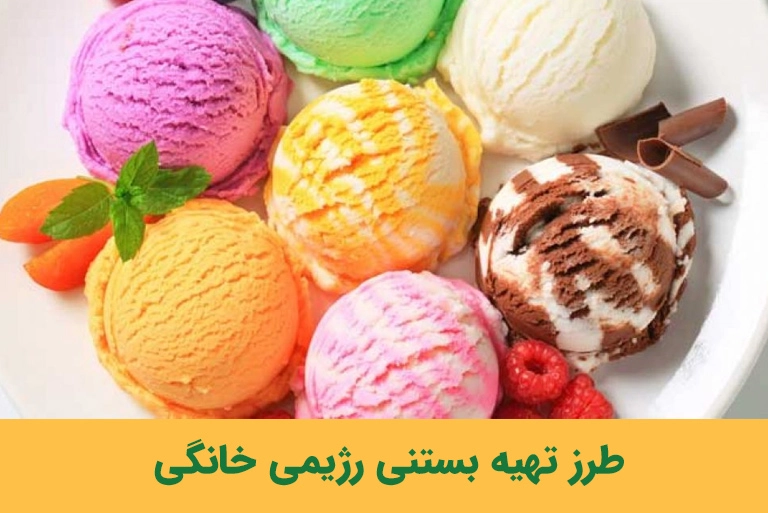 بستنی رژیمی