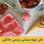 بستنی رژیمی