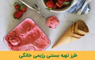بستنی رژیمی