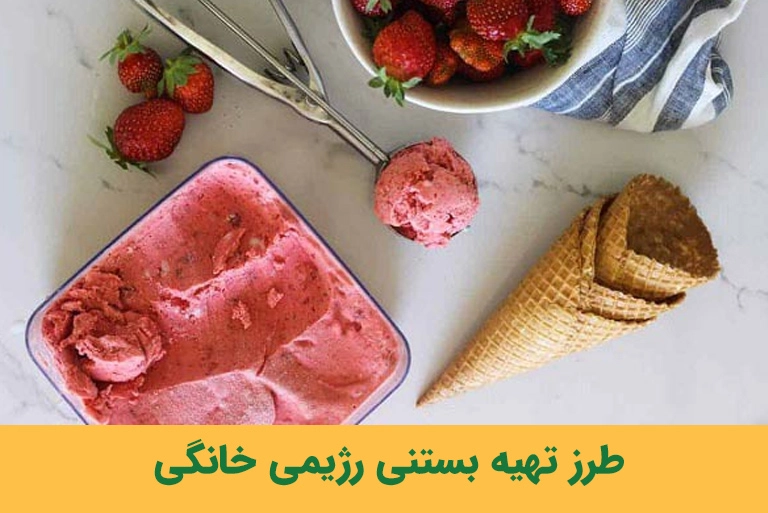 بستنی رژیمی