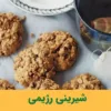 شیرینی رژیمی