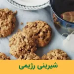 شیرینی رژیمی
