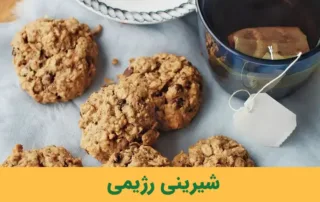 شیرینی رژیمی