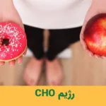 رژیم CHO