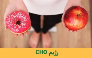 رژیم CHO