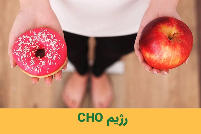 رژیم CHO