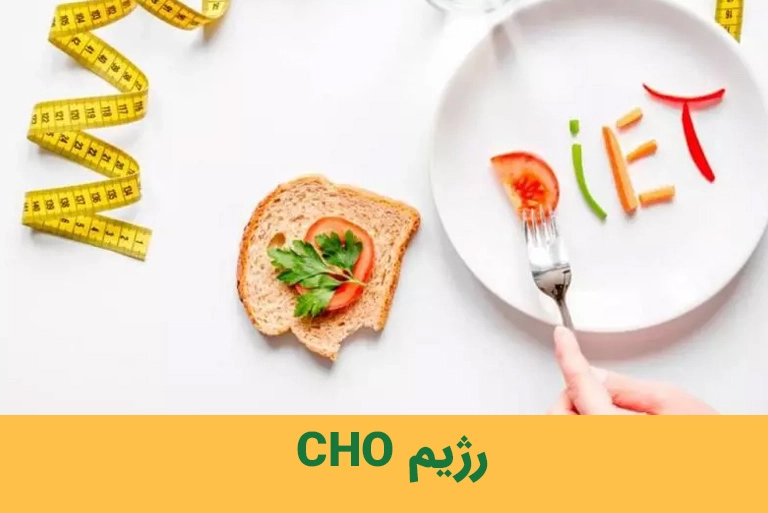 رژیم CHO