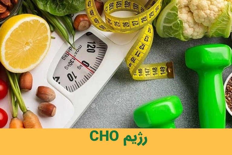 رژیم CHO