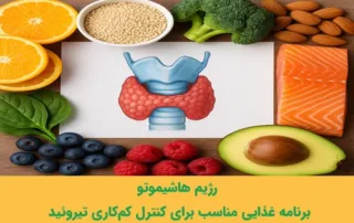 رژیم هاشیموتو