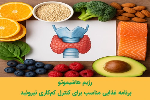 رژیم هاشیموتو